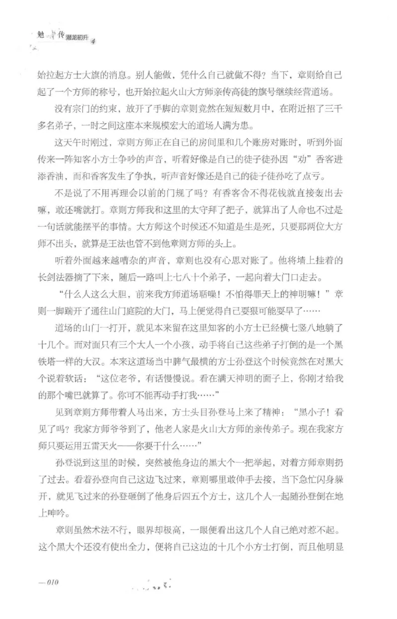 08.《勉传&middot;潜龙初升-4》[耳东水寿编著][广东人民出版社][978-7-218-13581-6][2019.8][P367]_绝版书_天涯系列_t涯_《天涯神贴去水印纯干货收藏版-汇总版》天涯的干货[pdf]_天涯社区优质书籍