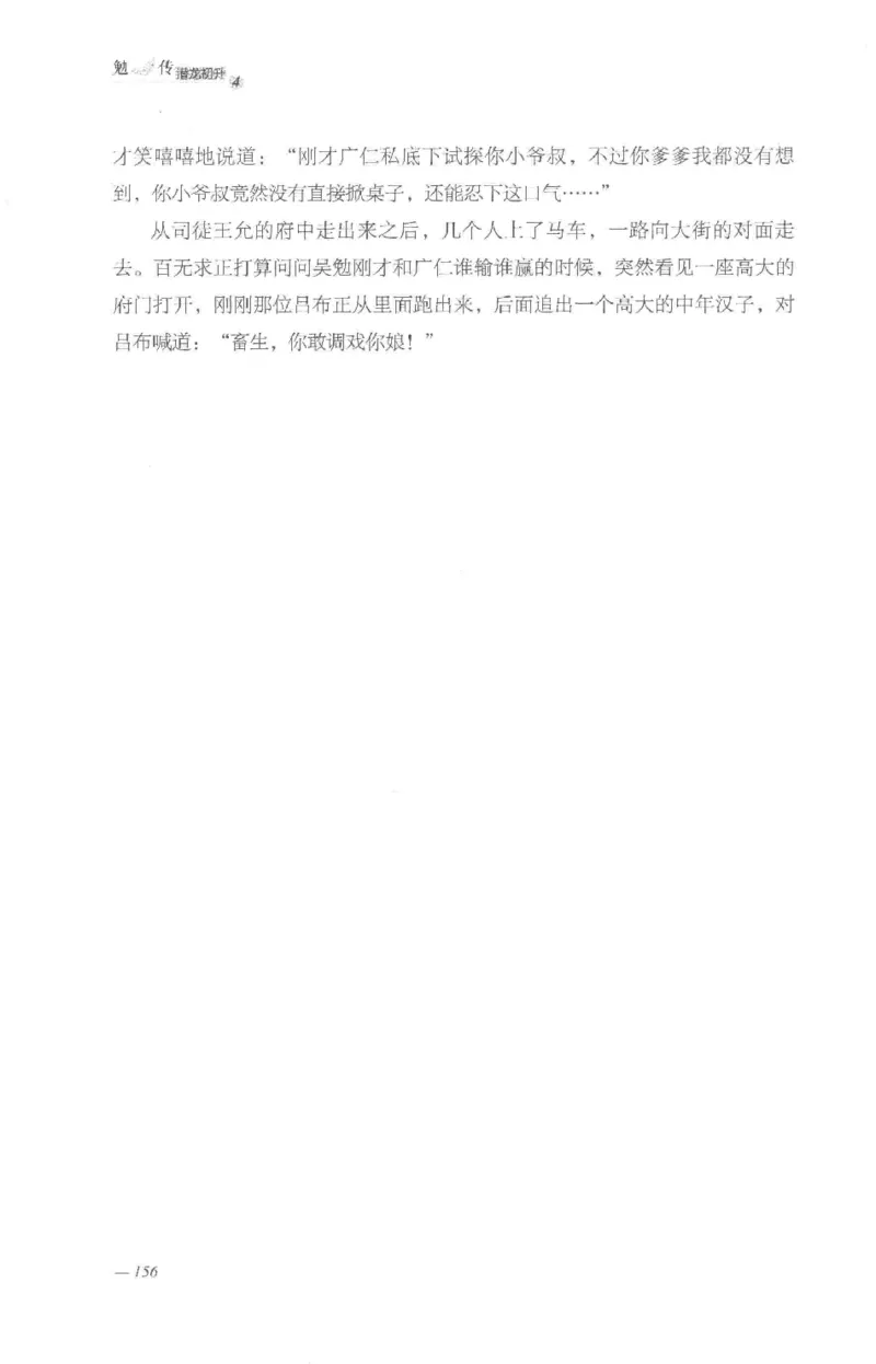 08.《勉传&middot;潜龙初升-4》[耳东水寿编著][广东人民出版社][978-7-218-13581-6][2019.8][P367]_绝版书_天涯系列_t涯_《天涯神贴去水印纯干货收藏版-汇总版》天涯的干货[pdf]_天涯社区优质书籍