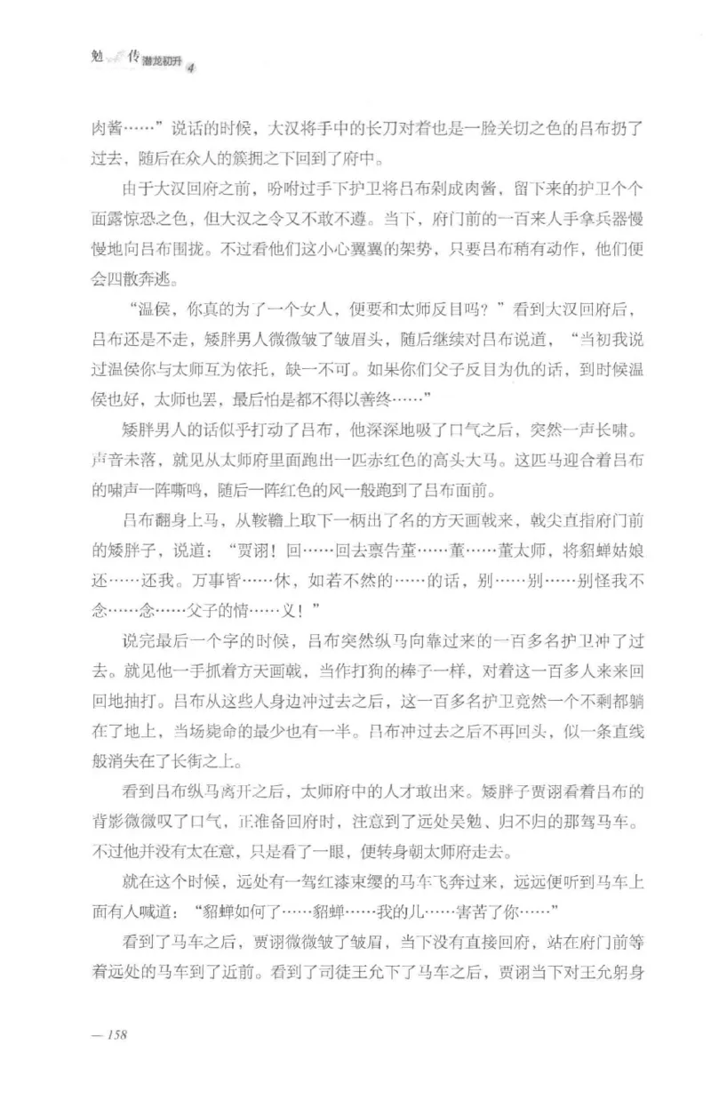 08.《勉传&middot;潜龙初升-4》[耳东水寿编著][广东人民出版社][978-7-218-13581-6][2019.8][P367]_绝版书_天涯系列_t涯_《天涯神贴去水印纯干货收藏版-汇总版》天涯的干货[pdf]_天涯社区优质书籍