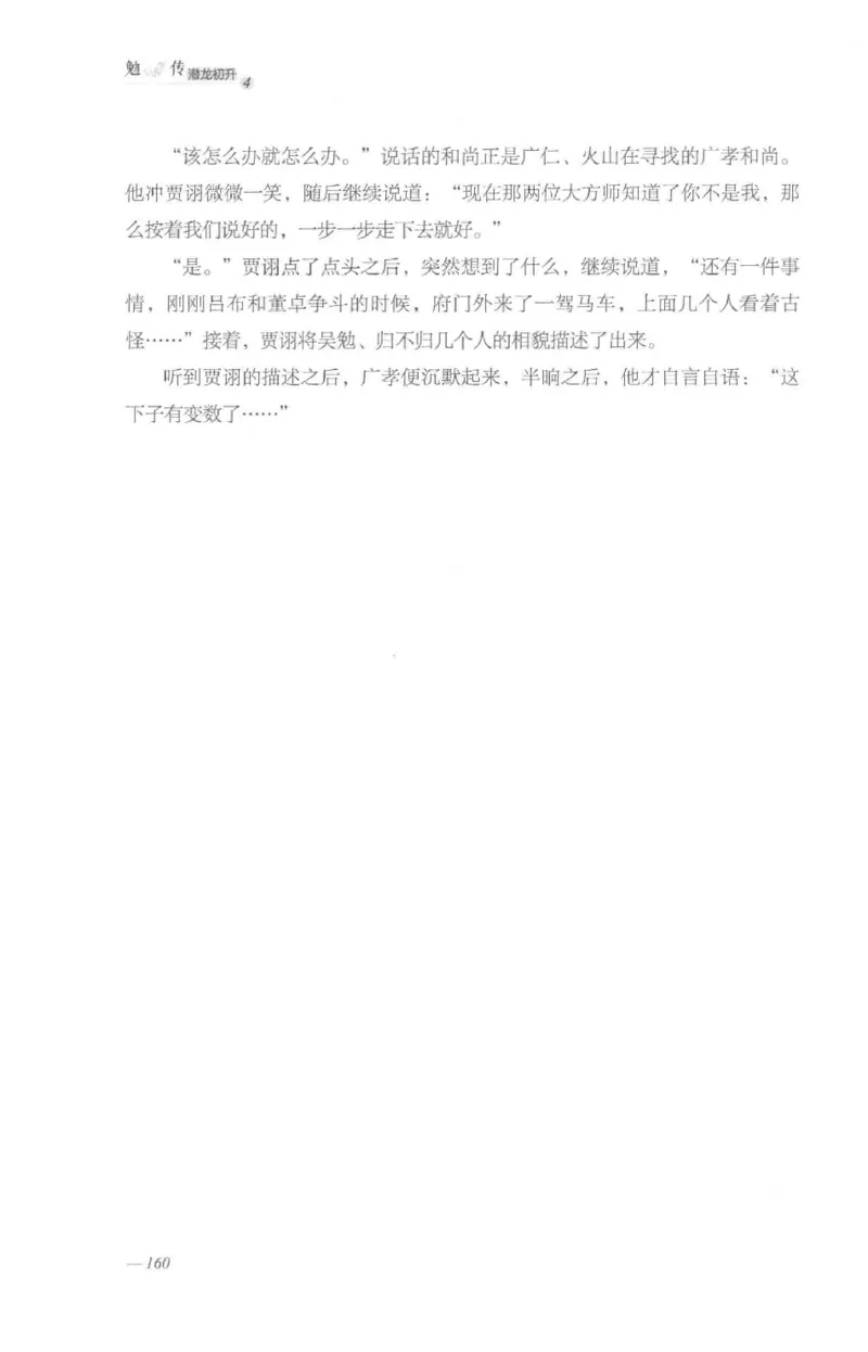 08.《勉传&middot;潜龙初升-4》[耳东水寿编著][广东人民出版社][978-7-218-13581-6][2019.8][P367]_绝版书_天涯系列_t涯_《天涯神贴去水印纯干货收藏版-汇总版》天涯的干货[pdf]_天涯社区优质书籍