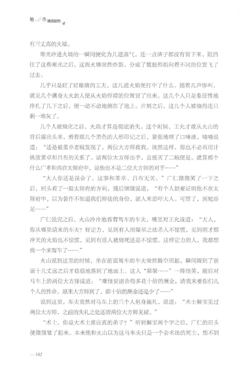 08.《勉传&middot;潜龙初升-4》[耳东水寿编著][广东人民出版社][978-7-218-13581-6][2019.8][P367]_绝版书_天涯系列_t涯_《天涯神贴去水印纯干货收藏版-汇总版》天涯的干货[pdf]_天涯社区优质书籍
