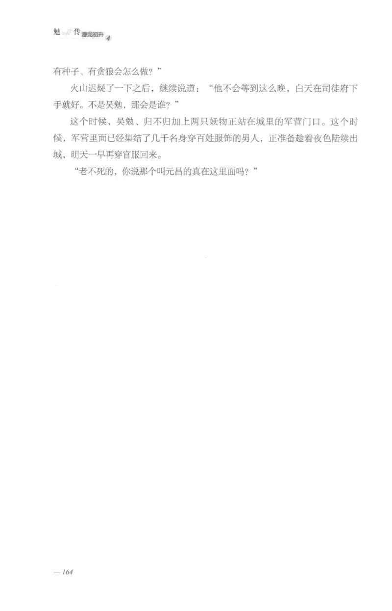 08.《勉传&middot;潜龙初升-4》[耳东水寿编著][广东人民出版社][978-7-218-13581-6][2019.8][P367]_绝版书_天涯系列_t涯_《天涯神贴去水印纯干货收藏版-汇总版》天涯的干货[pdf]_天涯社区优质书籍