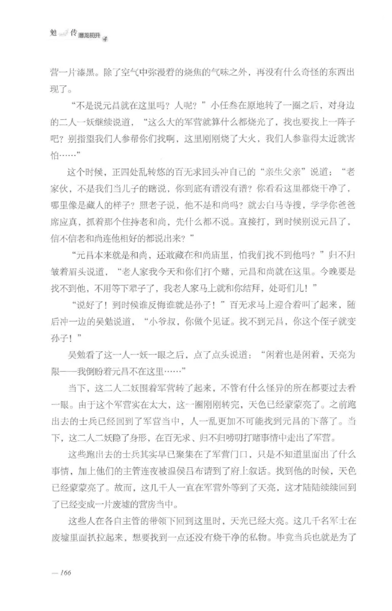 08.《勉传&middot;潜龙初升-4》[耳东水寿编著][广东人民出版社][978-7-218-13581-6][2019.8][P367]_绝版书_天涯系列_t涯_《天涯神贴去水印纯干货收藏版-汇总版》天涯的干货[pdf]_天涯社区优质书籍