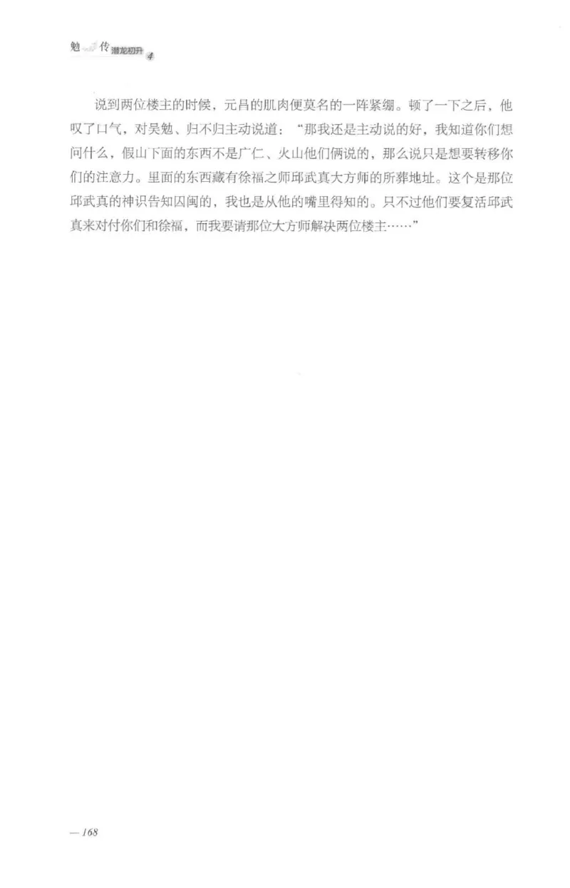 08.《勉传&middot;潜龙初升-4》[耳东水寿编著][广东人民出版社][978-7-218-13581-6][2019.8][P367]_绝版书_天涯系列_t涯_《天涯神贴去水印纯干货收藏版-汇总版》天涯的干货[pdf]_天涯社区优质书籍