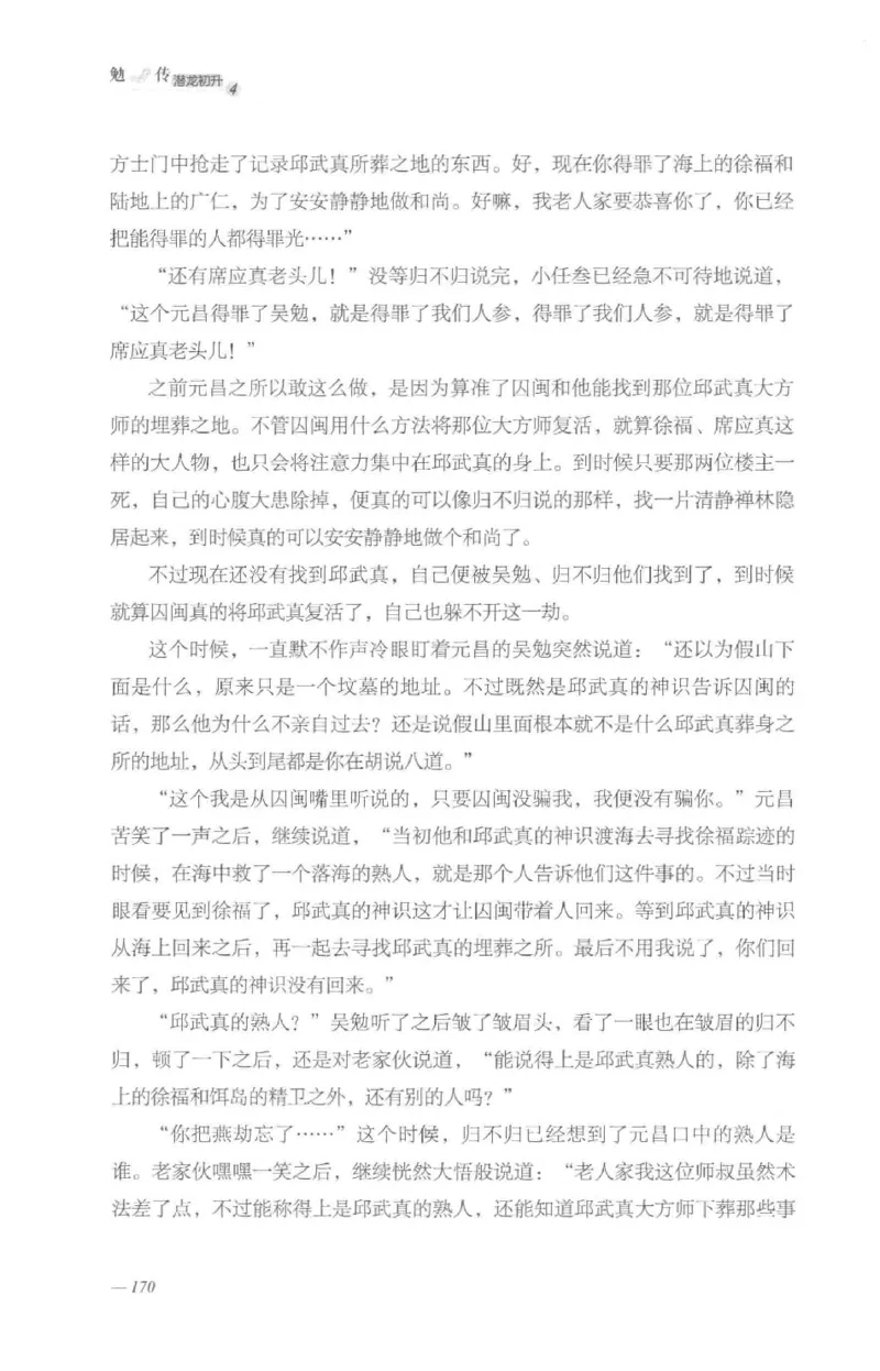 08.《勉传&middot;潜龙初升-4》[耳东水寿编著][广东人民出版社][978-7-218-13581-6][2019.8][P367]_绝版书_天涯系列_t涯_《天涯神贴去水印纯干货收藏版-汇总版》天涯的干货[pdf]_天涯社区优质书籍