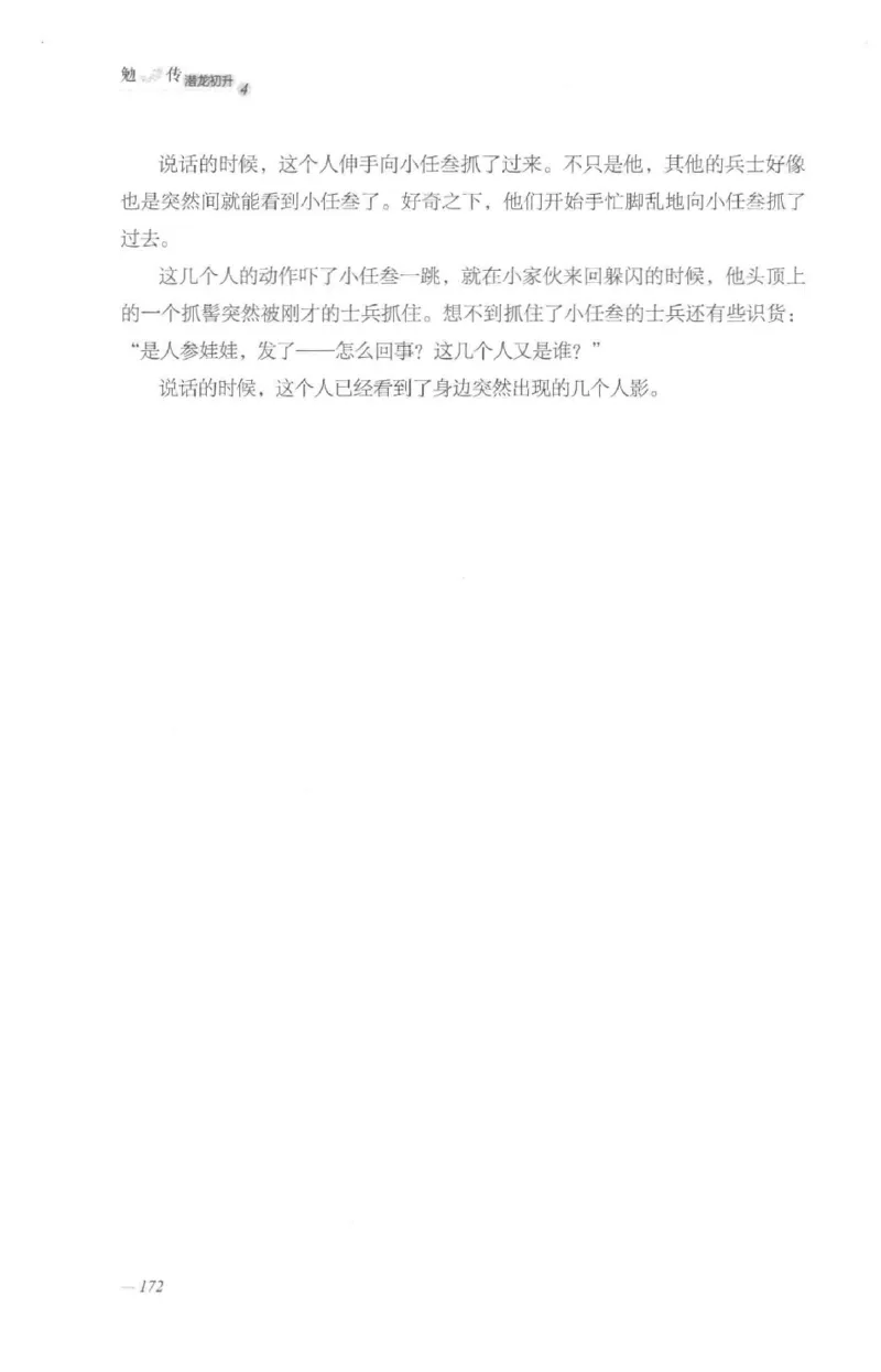 08.《勉传&middot;潜龙初升-4》[耳东水寿编著][广东人民出版社][978-7-218-13581-6][2019.8][P367]_绝版书_天涯系列_t涯_《天涯神贴去水印纯干货收藏版-汇总版》天涯的干货[pdf]_天涯社区优质书籍