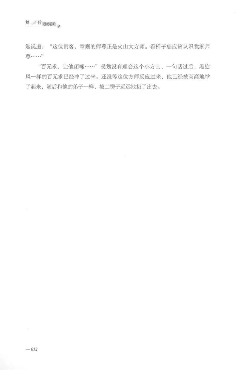 08.《勉传&middot;潜龙初升-4》[耳东水寿编著][广东人民出版社][978-7-218-13581-6][2019.8][P367]_绝版书_天涯系列_t涯_《天涯神贴去水印纯干货收藏版-汇总版》天涯的干货[pdf]_天涯社区优质书籍