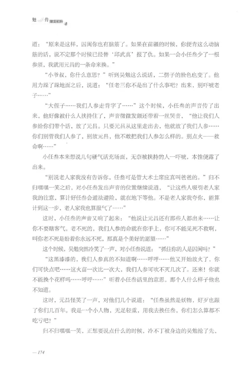 08.《勉传&middot;潜龙初升-4》[耳东水寿编著][广东人民出版社][978-7-218-13581-6][2019.8][P367]_绝版书_天涯系列_t涯_《天涯神贴去水印纯干货收藏版-汇总版》天涯的干货[pdf]_天涯社区优质书籍