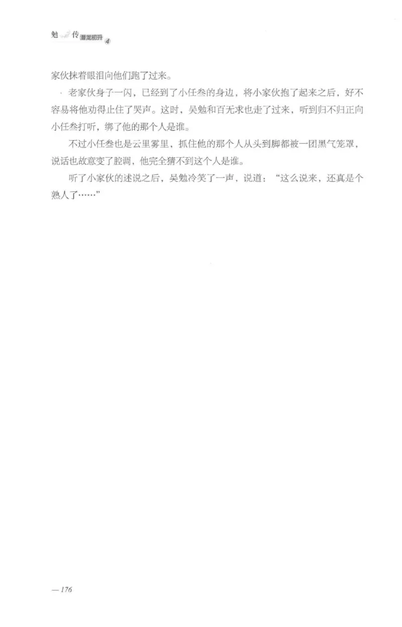 08.《勉传&middot;潜龙初升-4》[耳东水寿编著][广东人民出版社][978-7-218-13581-6][2019.8][P367]_绝版书_天涯系列_t涯_《天涯神贴去水印纯干货收藏版-汇总版》天涯的干货[pdf]_天涯社区优质书籍