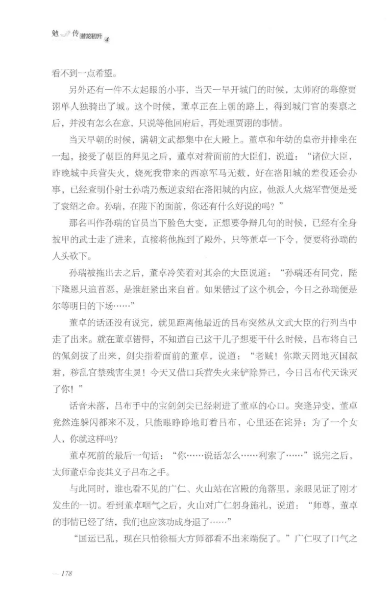 08.《勉传&middot;潜龙初升-4》[耳东水寿编著][广东人民出版社][978-7-218-13581-6][2019.8][P367]_绝版书_天涯系列_t涯_《天涯神贴去水印纯干货收藏版-汇总版》天涯的干货[pdf]_天涯社区优质书籍