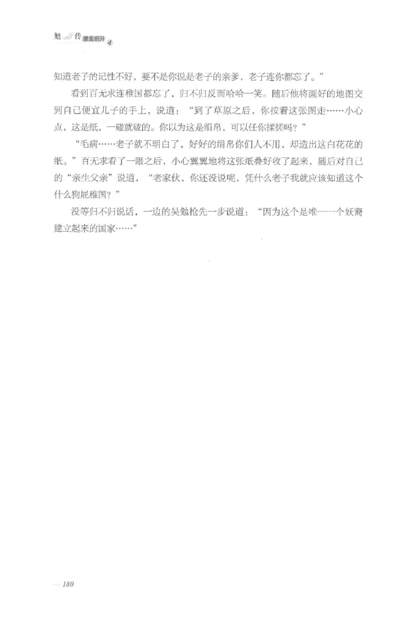 08.《勉传&middot;潜龙初升-4》[耳东水寿编著][广东人民出版社][978-7-218-13581-6][2019.8][P367]_绝版书_天涯系列_t涯_《天涯神贴去水印纯干货收藏版-汇总版》天涯的干货[pdf]_天涯社区优质书籍