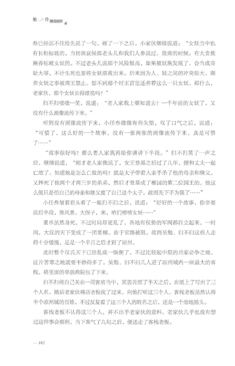 08.《勉传&middot;潜龙初升-4》[耳东水寿编著][广东人民出版社][978-7-218-13581-6][2019.8][P367]_绝版书_天涯系列_t涯_《天涯神贴去水印纯干货收藏版-汇总版》天涯的干货[pdf]_天涯社区优质书籍