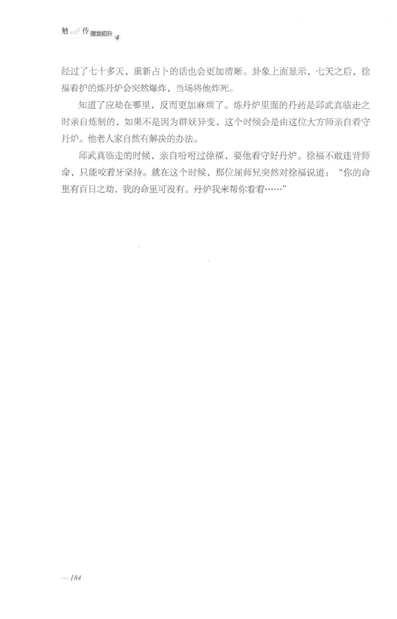 08.《勉传&middot;潜龙初升-4》[耳东水寿编著][广东人民出版社][978-7-218-13581-6][2019.8][P367]_绝版书_天涯系列_t涯_《天涯神贴去水印纯干货收藏版-汇总版》天涯的干货[pdf]_天涯社区优质书籍