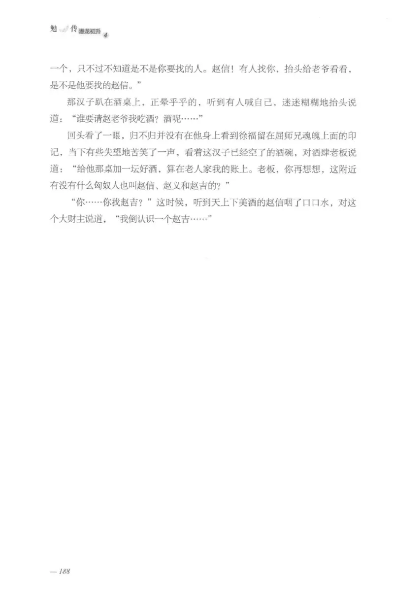 08.《勉传&middot;潜龙初升-4》[耳东水寿编著][广东人民出版社][978-7-218-13581-6][2019.8][P367]_绝版书_天涯系列_t涯_《天涯神贴去水印纯干货收藏版-汇总版》天涯的干货[pdf]_天涯社区优质书籍