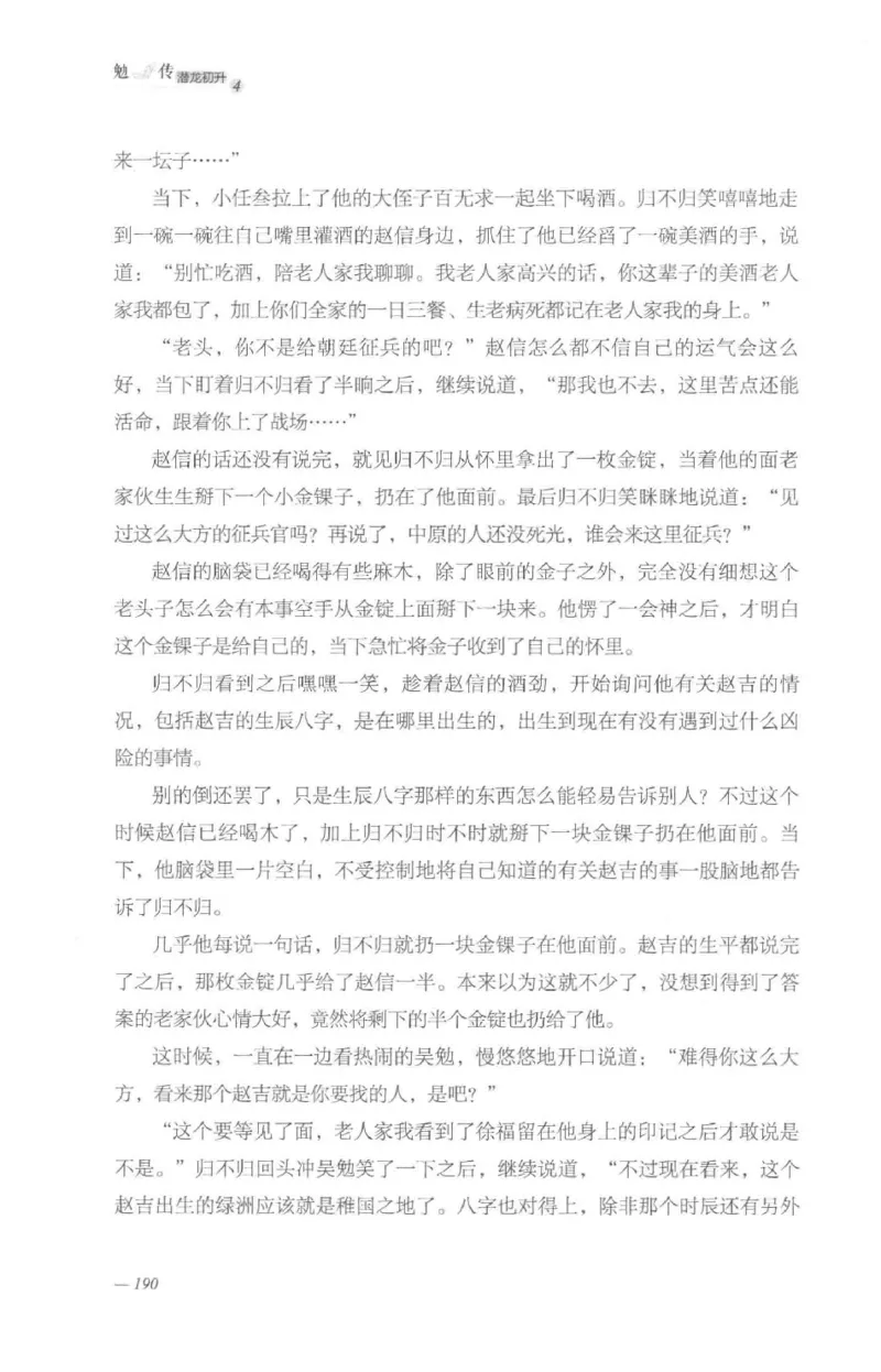 08.《勉传&middot;潜龙初升-4》[耳东水寿编著][广东人民出版社][978-7-218-13581-6][2019.8][P367]_绝版书_天涯系列_t涯_《天涯神贴去水印纯干货收藏版-汇总版》天涯的干货[pdf]_天涯社区优质书籍