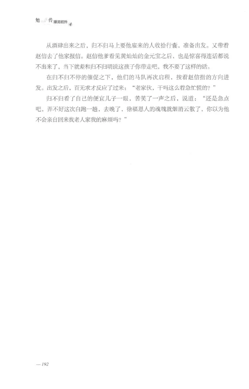 08.《勉传&middot;潜龙初升-4》[耳东水寿编著][广东人民出版社][978-7-218-13581-6][2019.8][P367]_绝版书_天涯系列_t涯_《天涯神贴去水印纯干货收藏版-汇总版》天涯的干货[pdf]_天涯社区优质书籍