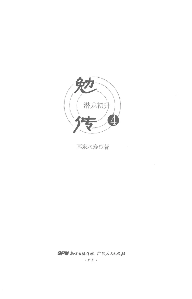 08.《勉传&middot;潜龙初升-4》[耳东水寿编著][广东人民出版社][978-7-218-13581-6][2019.8][P367]_绝版书_天涯系列_t涯_《天涯神贴去水印纯干货收藏版-汇总版》天涯的干货[pdf]_天涯社区优质书籍