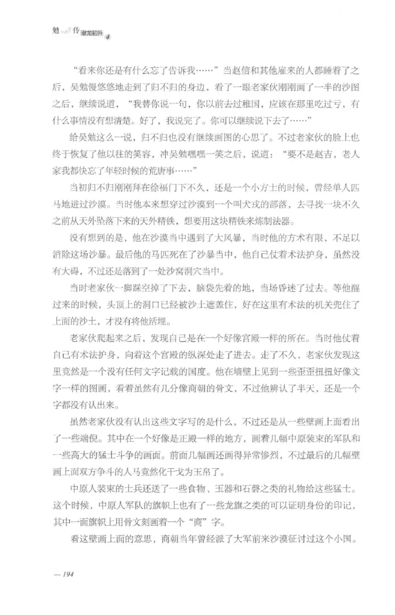 08.《勉传&middot;潜龙初升-4》[耳东水寿编著][广东人民出版社][978-7-218-13581-6][2019.8][P367]_绝版书_天涯系列_t涯_《天涯神贴去水印纯干货收藏版-汇总版》天涯的干货[pdf]_天涯社区优质书籍