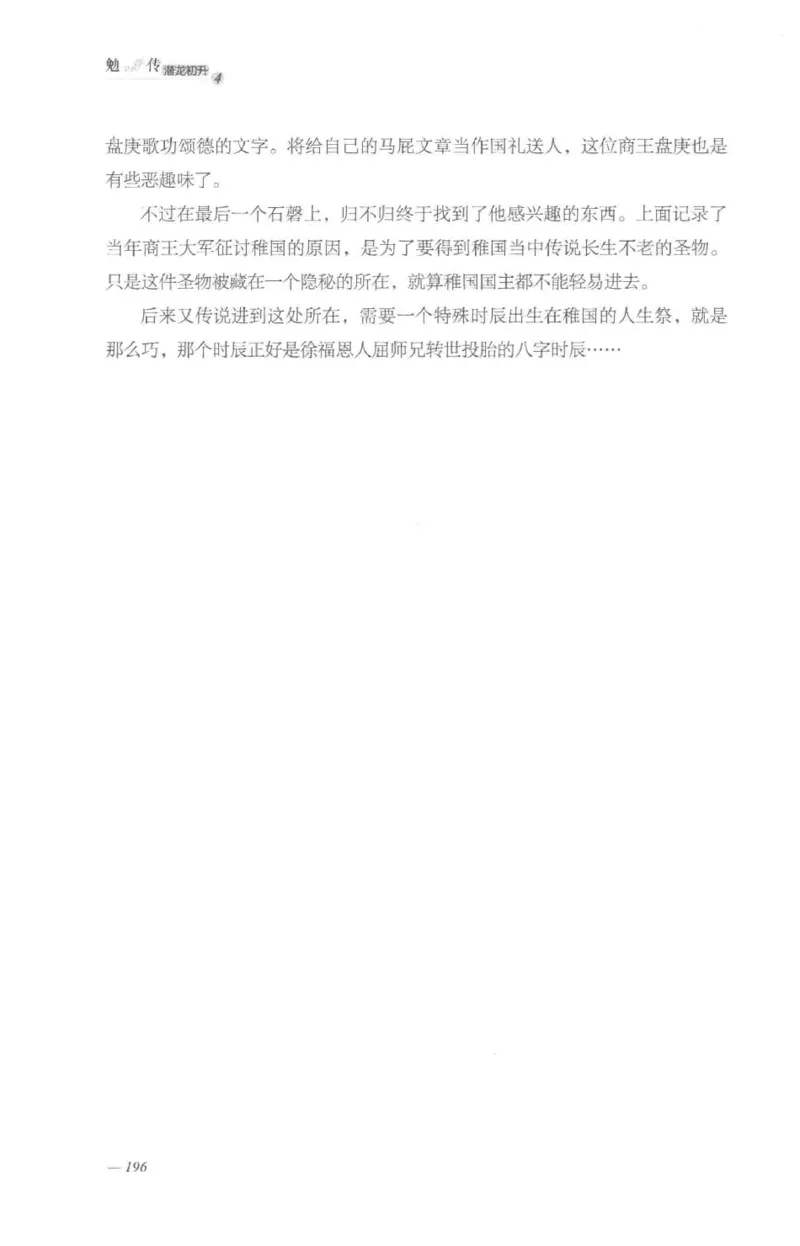 08.《勉传&middot;潜龙初升-4》[耳东水寿编著][广东人民出版社][978-7-218-13581-6][2019.8][P367]_绝版书_天涯系列_t涯_《天涯神贴去水印纯干货收藏版-汇总版》天涯的干货[pdf]_天涯社区优质书籍