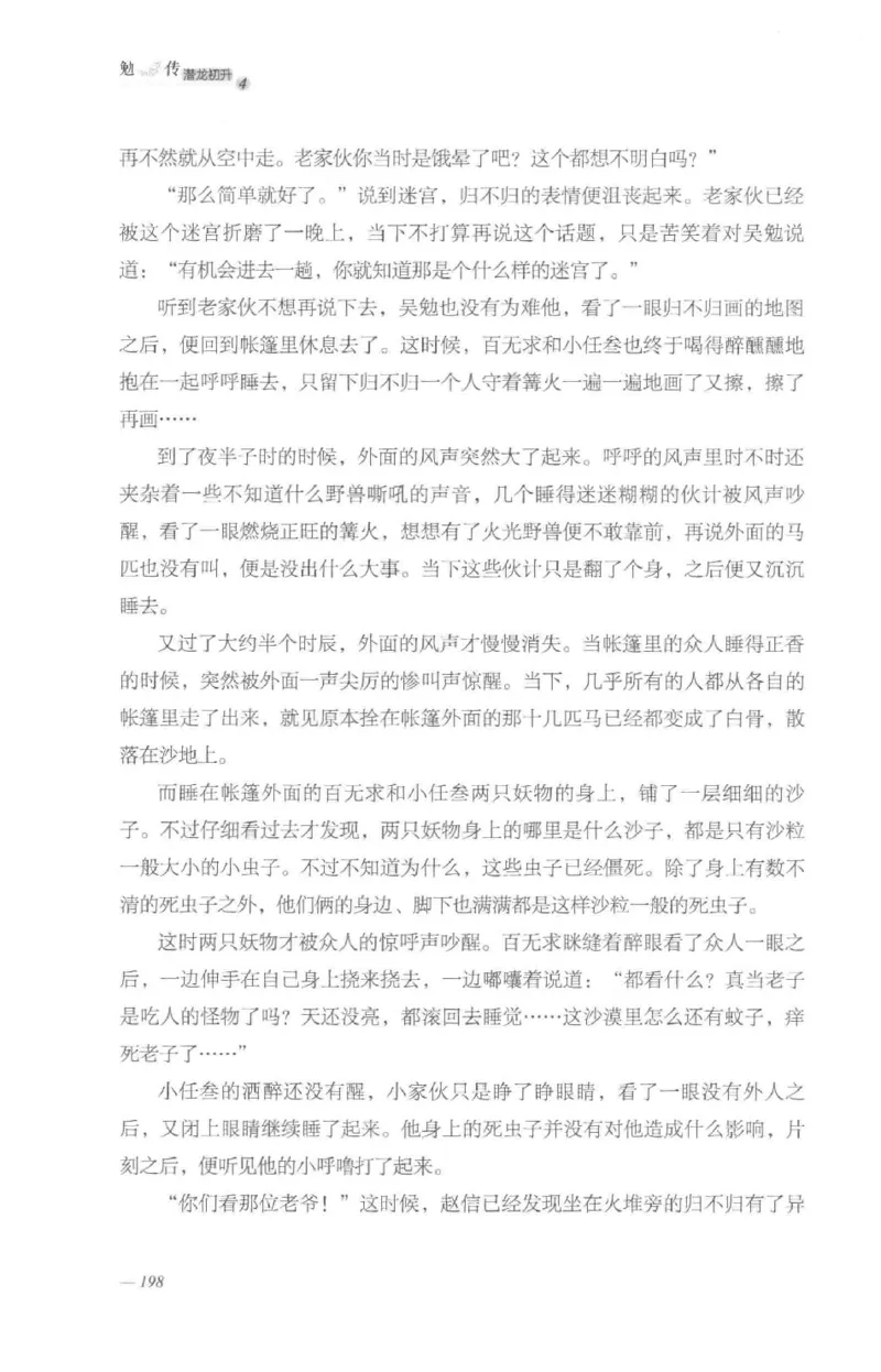 08.《勉传&middot;潜龙初升-4》[耳东水寿编著][广东人民出版社][978-7-218-13581-6][2019.8][P367]_绝版书_天涯系列_t涯_《天涯神贴去水印纯干货收藏版-汇总版》天涯的干货[pdf]_天涯社区优质书籍