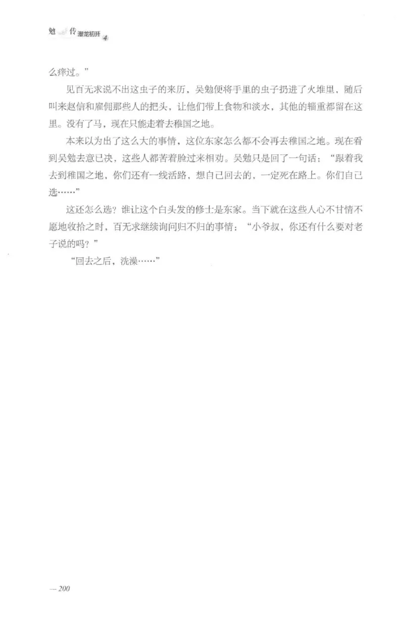 08.《勉传&middot;潜龙初升-4》[耳东水寿编著][广东人民出版社][978-7-218-13581-6][2019.8][P367]_绝版书_天涯系列_t涯_《天涯神贴去水印纯干货收藏版-汇总版》天涯的干货[pdf]_天涯社区优质书籍