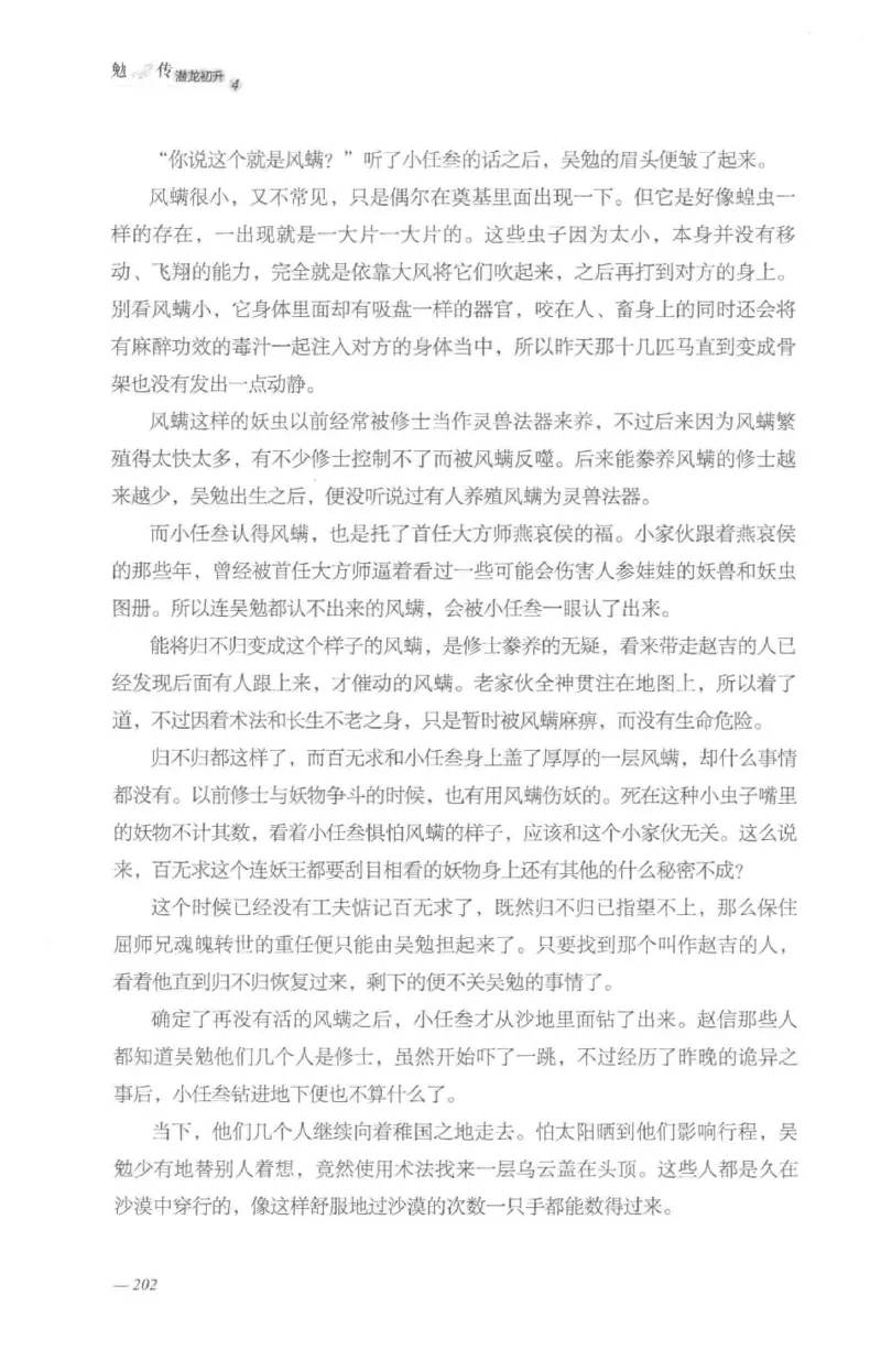 08.《勉传&middot;潜龙初升-4》[耳东水寿编著][广东人民出版社][978-7-218-13581-6][2019.8][P367]_绝版书_天涯系列_t涯_《天涯神贴去水印纯干货收藏版-汇总版》天涯的干货[pdf]_天涯社区优质书籍