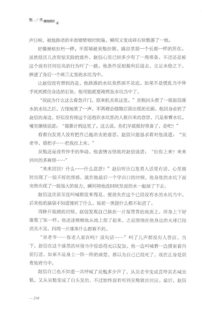 08.《勉传&middot;潜龙初升-4》[耳东水寿编著][广东人民出版社][978-7-218-13581-6][2019.8][P367]_绝版书_天涯系列_t涯_《天涯神贴去水印纯干货收藏版-汇总版》天涯的干货[pdf]_天涯社区优质书籍