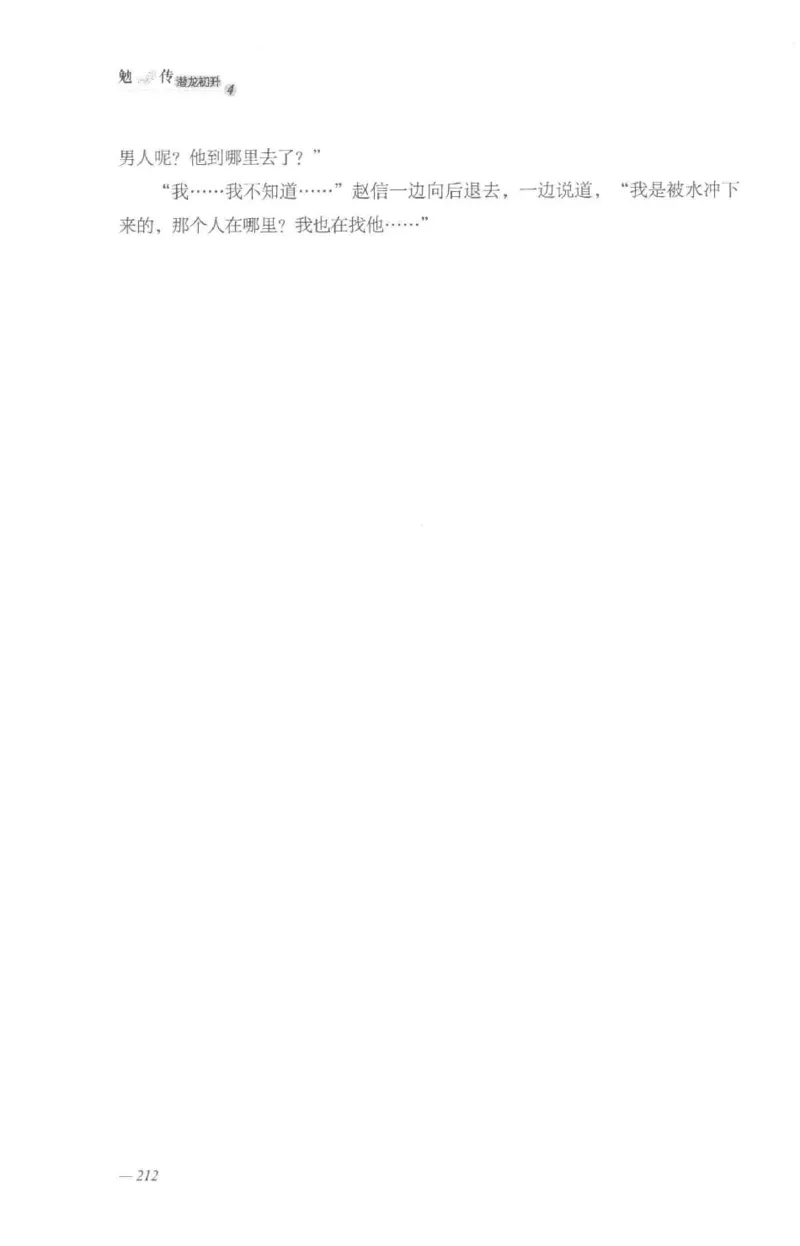 08.《勉传&middot;潜龙初升-4》[耳东水寿编著][广东人民出版社][978-7-218-13581-6][2019.8][P367]_绝版书_天涯系列_t涯_《天涯神贴去水印纯干货收藏版-汇总版》天涯的干货[pdf]_天涯社区优质书籍