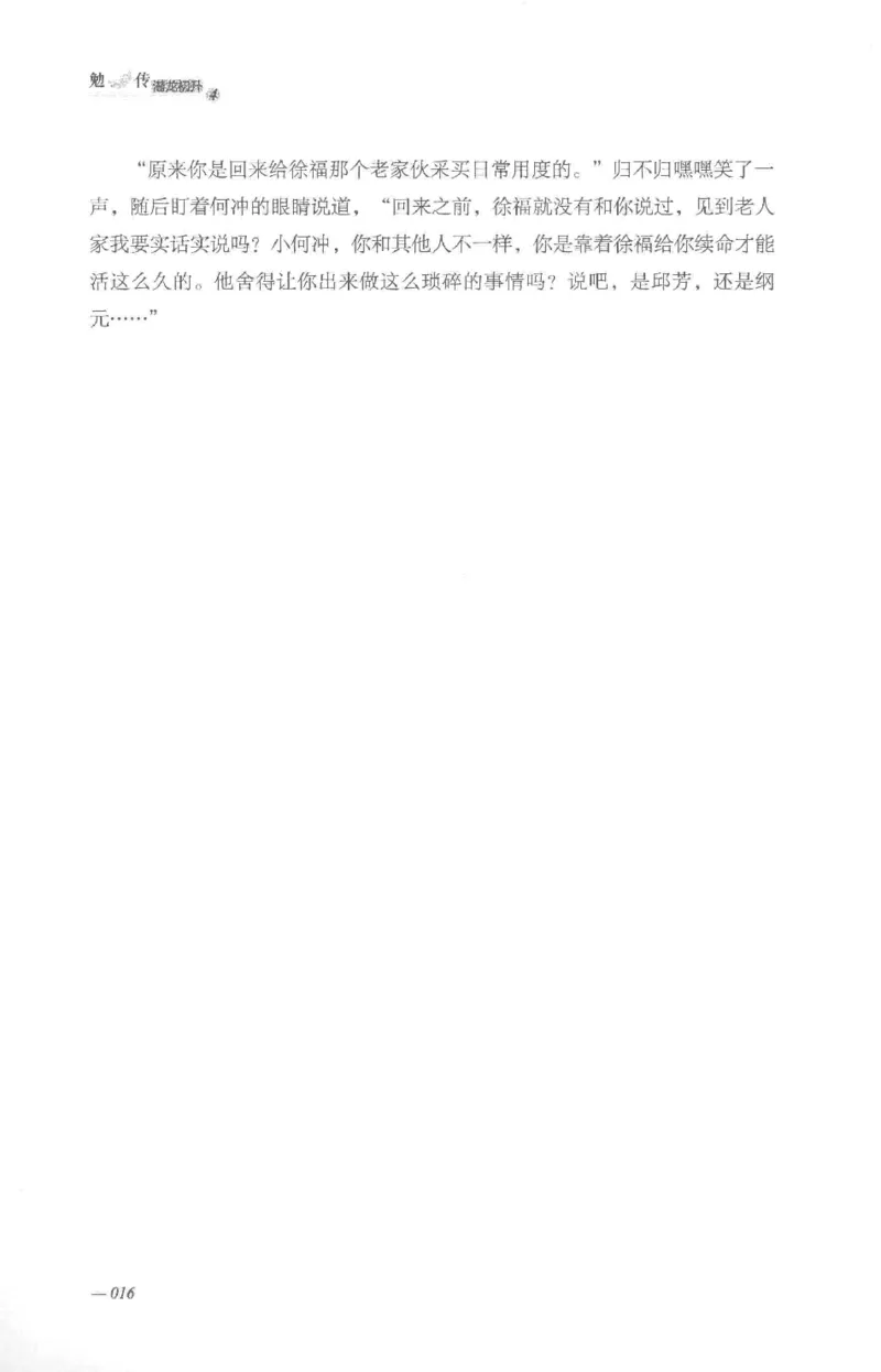 08.《勉传&middot;潜龙初升-4》[耳东水寿编著][广东人民出版社][978-7-218-13581-6][2019.8][P367]_绝版书_天涯系列_t涯_《天涯神贴去水印纯干货收藏版-汇总版》天涯的干货[pdf]_天涯社区优质书籍