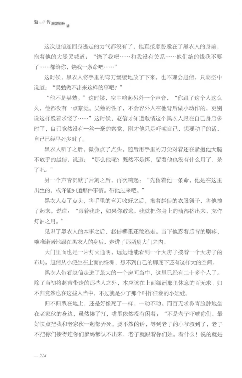 08.《勉传&middot;潜龙初升-4》[耳东水寿编著][广东人民出版社][978-7-218-13581-6][2019.8][P367]_绝版书_天涯系列_t涯_《天涯神贴去水印纯干货收藏版-汇总版》天涯的干货[pdf]_天涯社区优质书籍