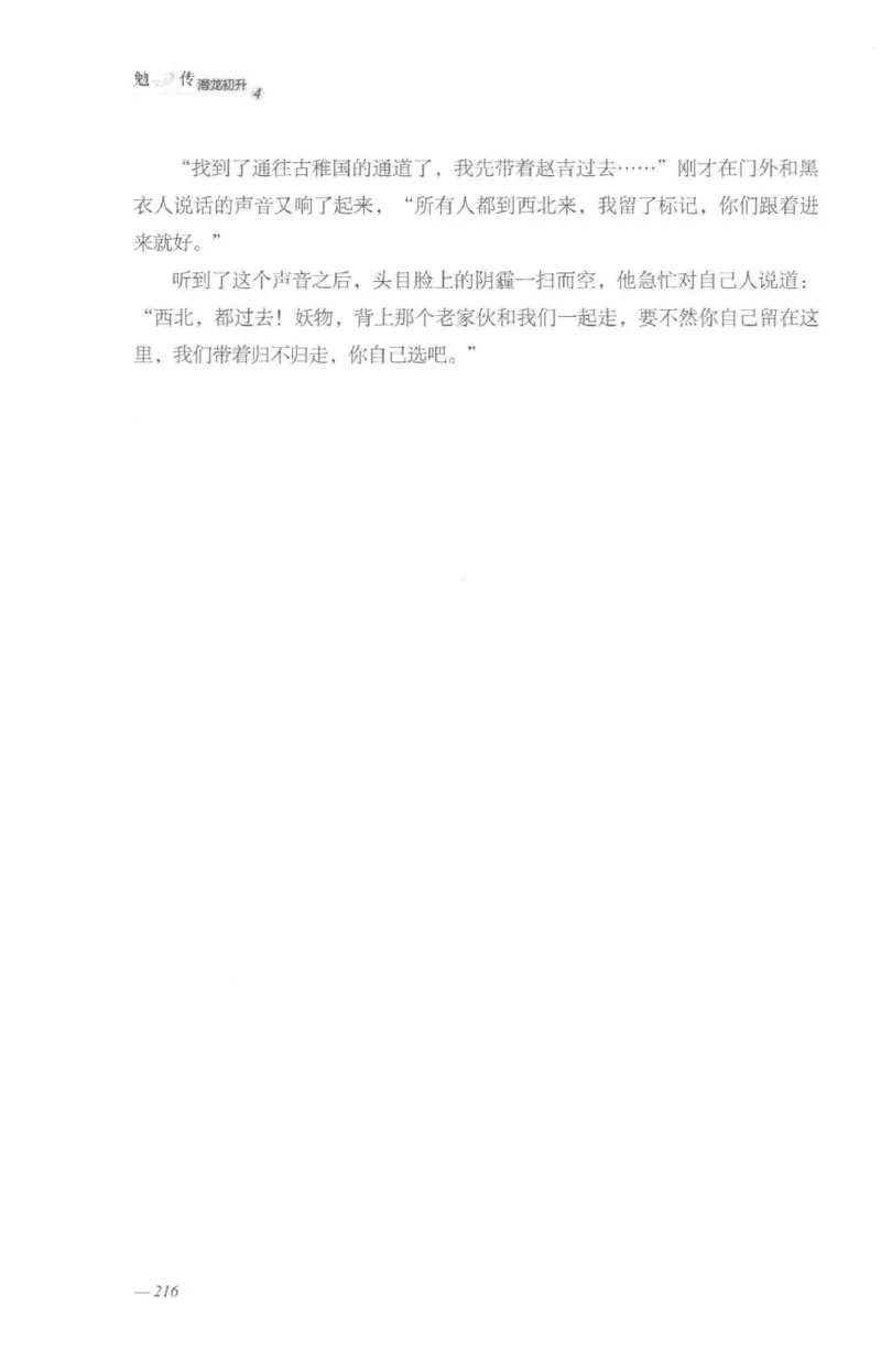 08.《勉传&middot;潜龙初升-4》[耳东水寿编著][广东人民出版社][978-7-218-13581-6][2019.8][P367]_绝版书_天涯系列_t涯_《天涯神贴去水印纯干货收藏版-汇总版》天涯的干货[pdf]_天涯社区优质书籍