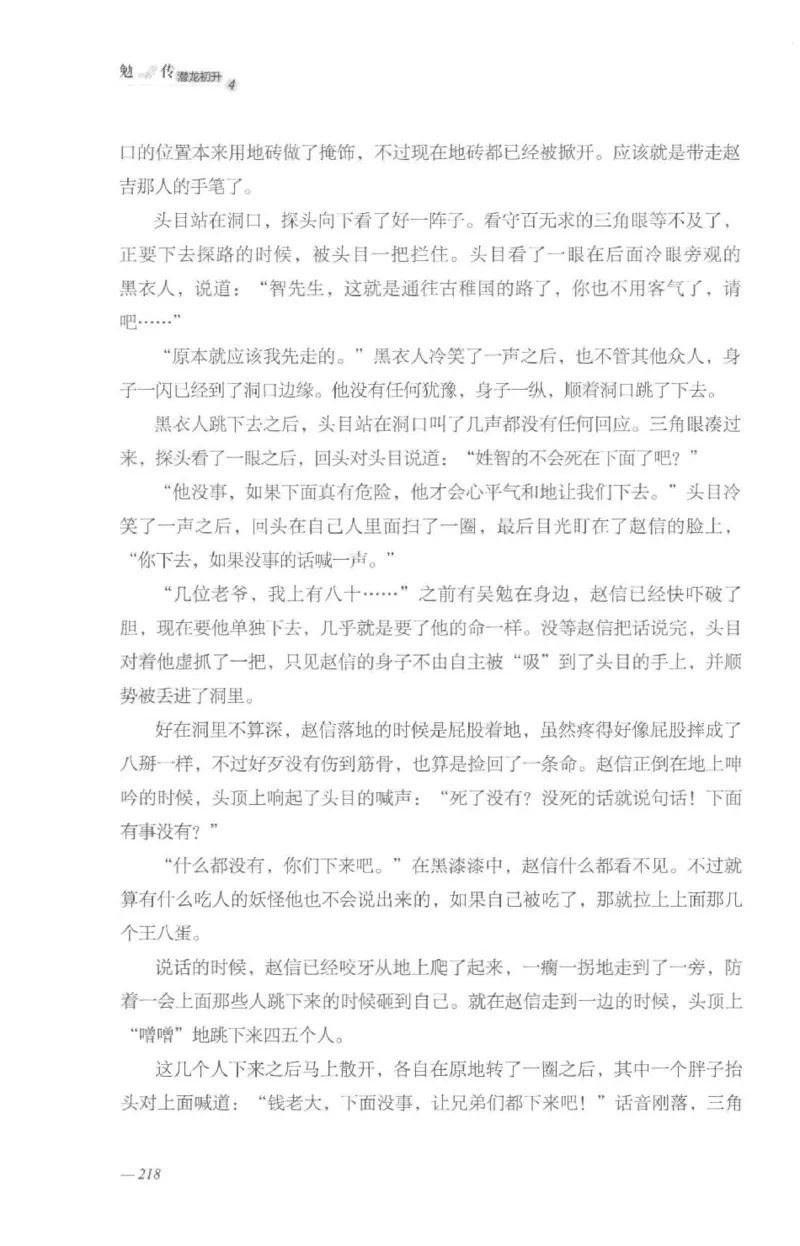 08.《勉传&middot;潜龙初升-4》[耳东水寿编著][广东人民出版社][978-7-218-13581-6][2019.8][P367]_绝版书_天涯系列_t涯_《天涯神贴去水印纯干货收藏版-汇总版》天涯的干货[pdf]_天涯社区优质书籍