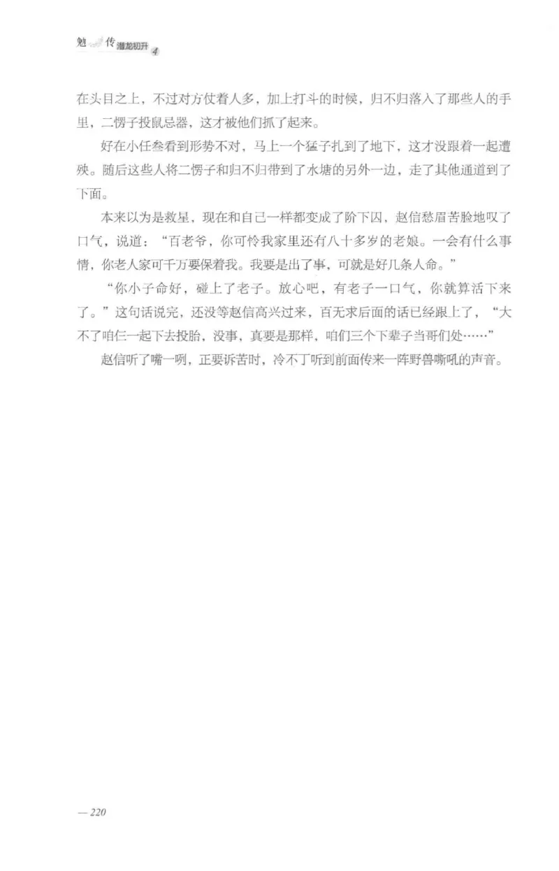 08.《勉传&middot;潜龙初升-4》[耳东水寿编著][广东人民出版社][978-7-218-13581-6][2019.8][P367]_绝版书_天涯系列_t涯_《天涯神贴去水印纯干货收藏版-汇总版》天涯的干货[pdf]_天涯社区优质书籍