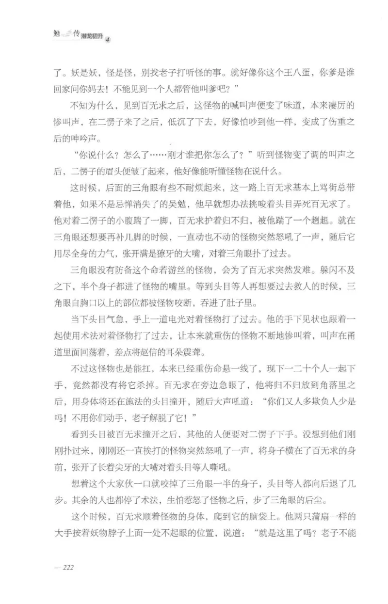 08.《勉传&middot;潜龙初升-4》[耳东水寿编著][广东人民出版社][978-7-218-13581-6][2019.8][P367]_绝版书_天涯系列_t涯_《天涯神贴去水印纯干货收藏版-汇总版》天涯的干货[pdf]_天涯社区优质书籍