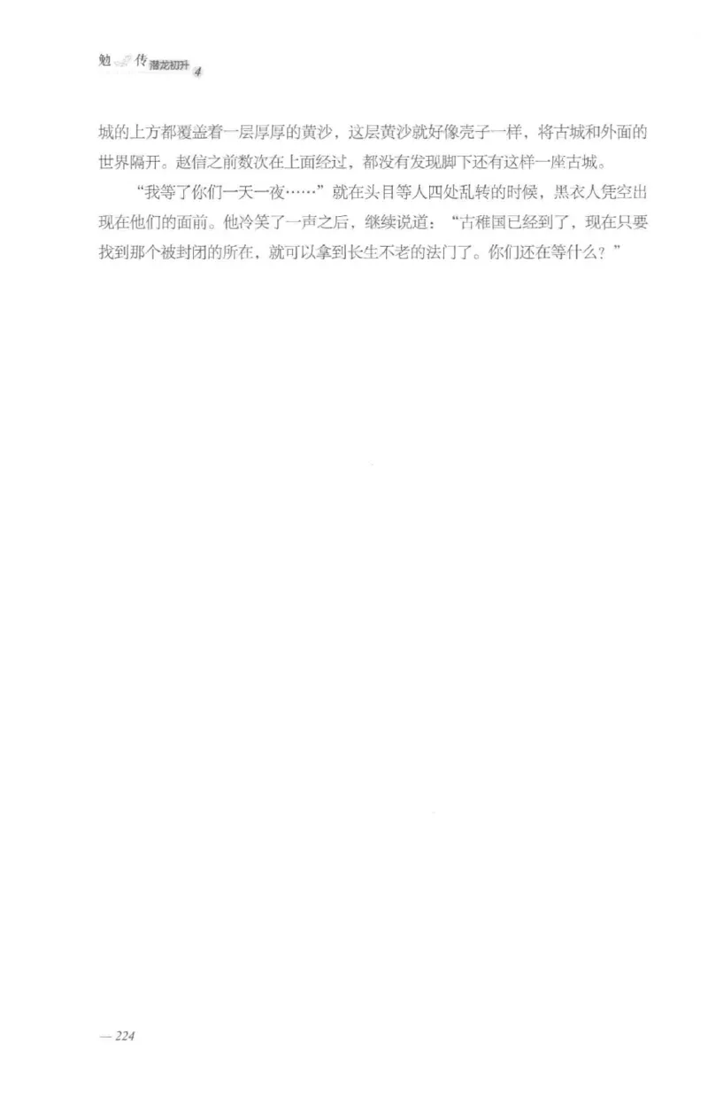 08.《勉传&middot;潜龙初升-4》[耳东水寿编著][广东人民出版社][978-7-218-13581-6][2019.8][P367]_绝版书_天涯系列_t涯_《天涯神贴去水印纯干货收藏版-汇总版》天涯的干货[pdf]_天涯社区优质书籍