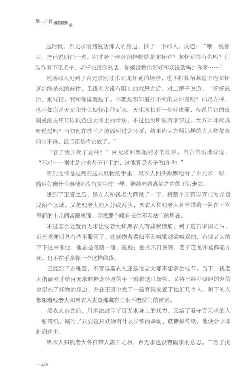 08.《勉传&middot;潜龙初升-4》[耳东水寿编著][广东人民出版社][978-7-218-13581-6][2019.8][P367]_绝版书_天涯系列_t涯_《天涯神贴去水印纯干货收藏版-汇总版》天涯的干货[pdf]_天涯社区优质书籍