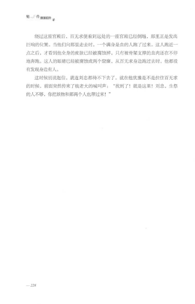 08.《勉传&middot;潜龙初升-4》[耳东水寿编著][广东人民出版社][978-7-218-13581-6][2019.8][P367]_绝版书_天涯系列_t涯_《天涯神贴去水印纯干货收藏版-汇总版》天涯的干货[pdf]_天涯社区优质书籍