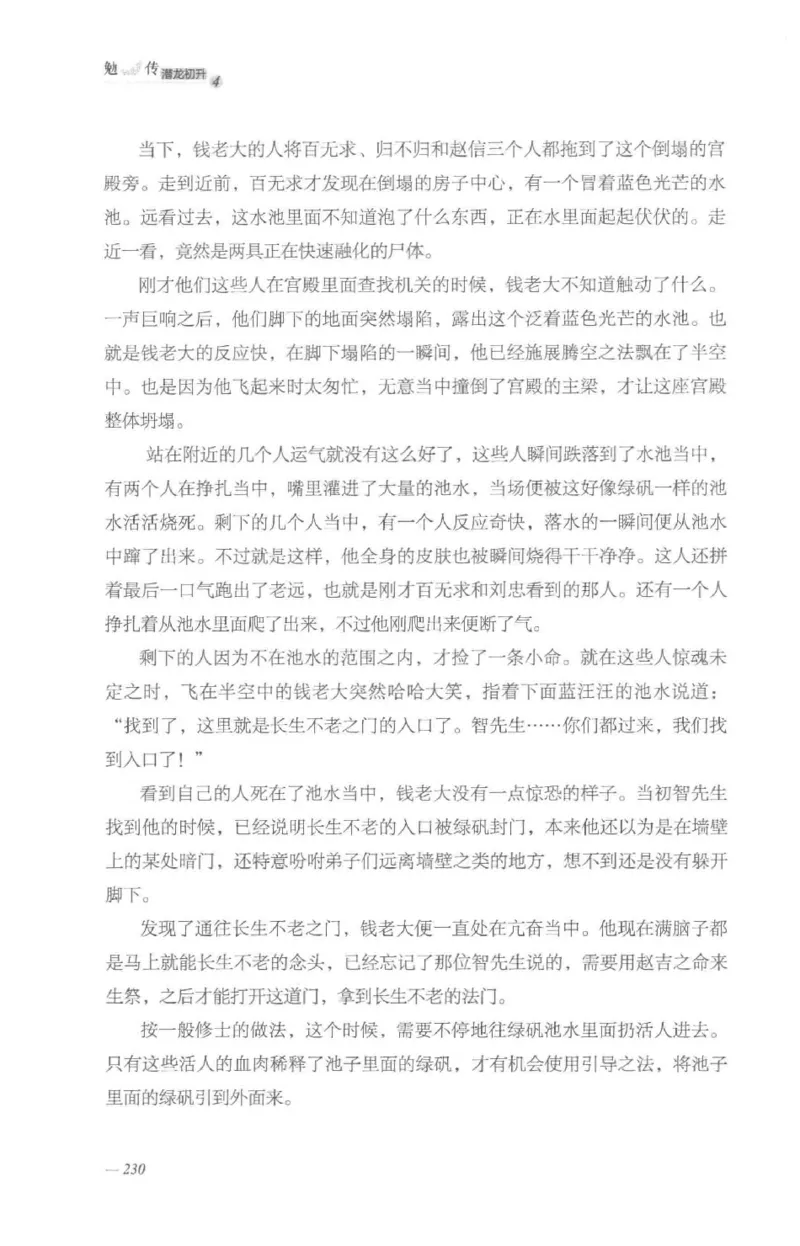 08.《勉传&middot;潜龙初升-4》[耳东水寿编著][广东人民出版社][978-7-218-13581-6][2019.8][P367]_绝版书_天涯系列_t涯_《天涯神贴去水印纯干货收藏版-汇总版》天涯的干货[pdf]_天涯社区优质书籍