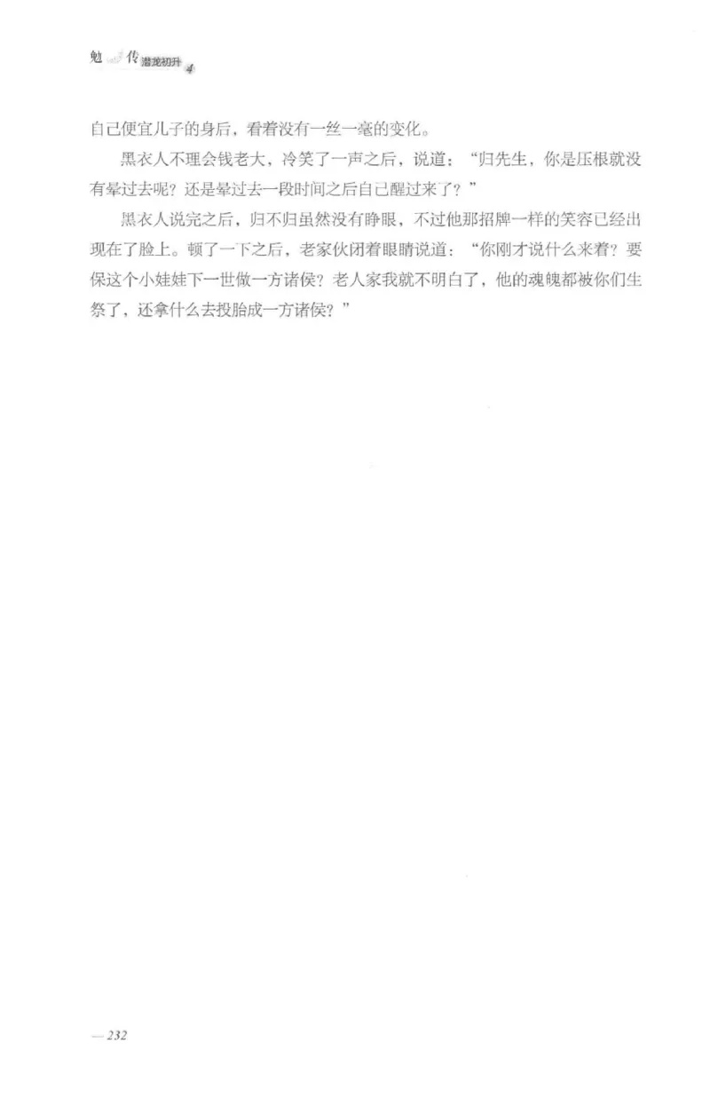 08.《勉传&middot;潜龙初升-4》[耳东水寿编著][广东人民出版社][978-7-218-13581-6][2019.8][P367]_绝版书_天涯系列_t涯_《天涯神贴去水印纯干货收藏版-汇总版》天涯的干货[pdf]_天涯社区优质书籍