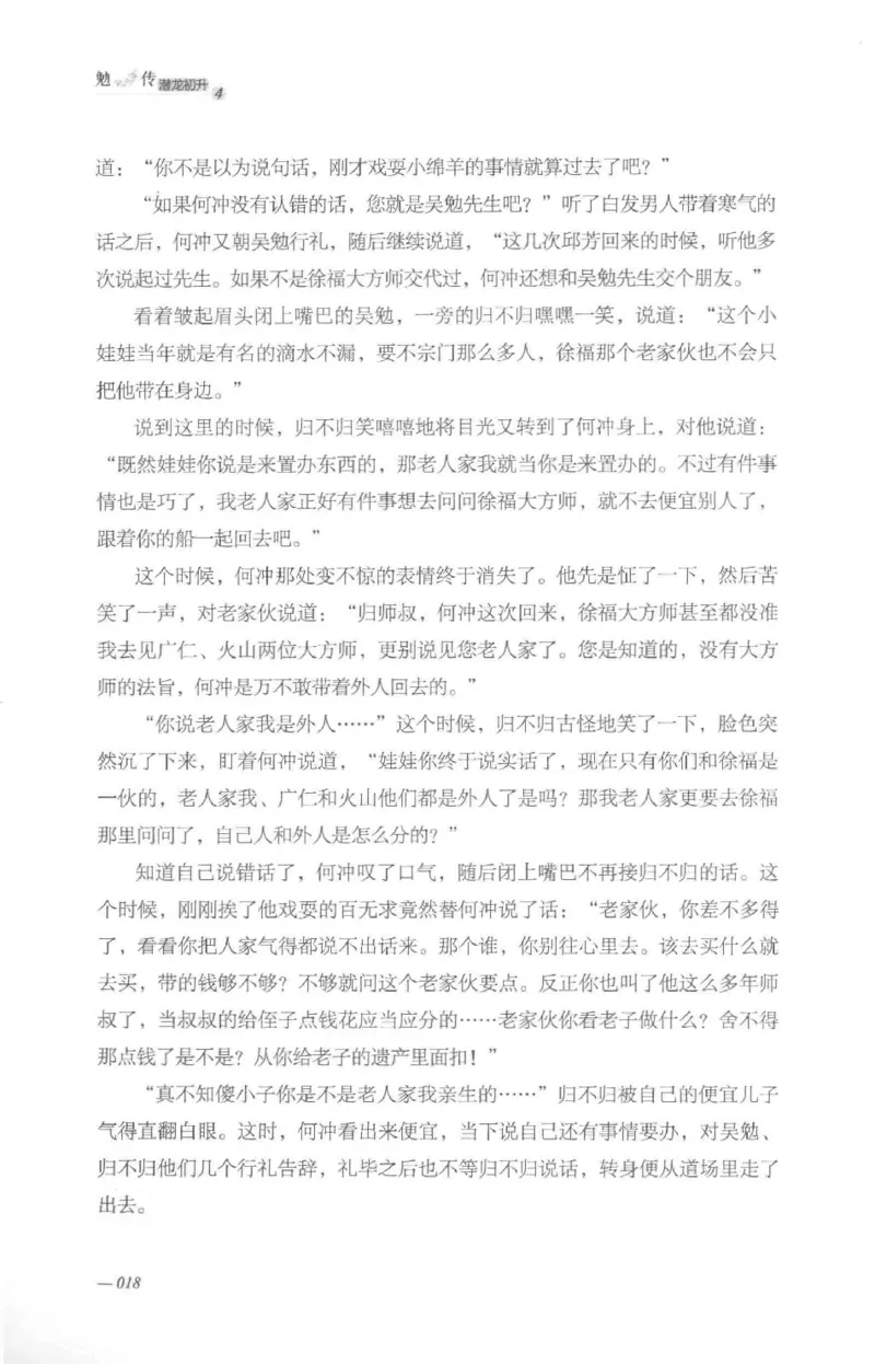 08.《勉传&middot;潜龙初升-4》[耳东水寿编著][广东人民出版社][978-7-218-13581-6][2019.8][P367]_绝版书_天涯系列_t涯_《天涯神贴去水印纯干货收藏版-汇总版》天涯的干货[pdf]_天涯社区优质书籍