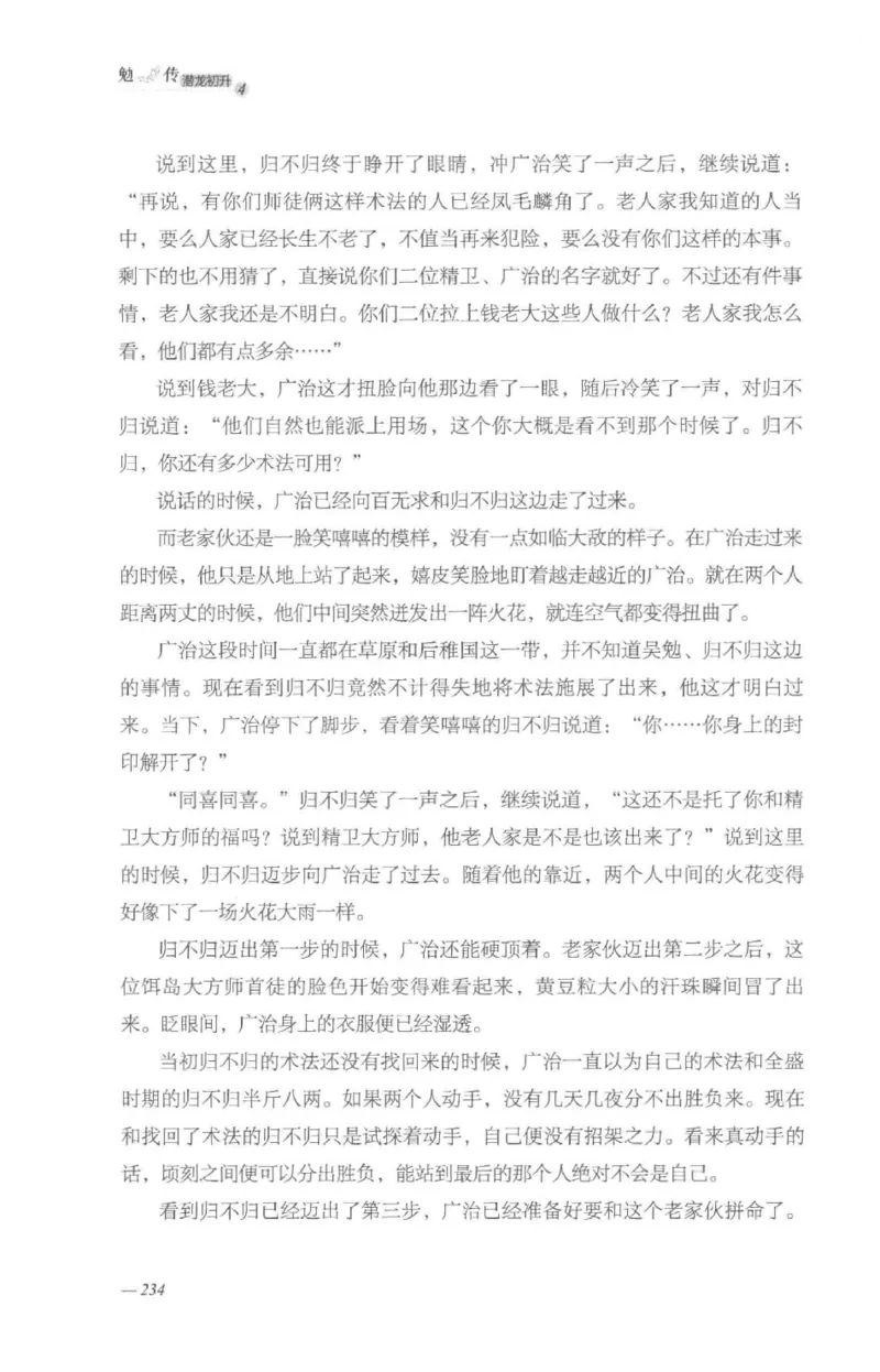 08.《勉传&middot;潜龙初升-4》[耳东水寿编著][广东人民出版社][978-7-218-13581-6][2019.8][P367]_绝版书_天涯系列_t涯_《天涯神贴去水印纯干货收藏版-汇总版》天涯的干货[pdf]_天涯社区优质书籍