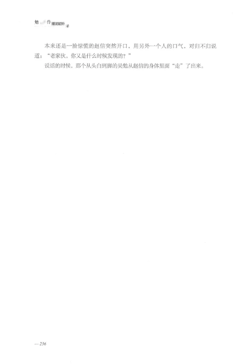 08.《勉传&middot;潜龙初升-4》[耳东水寿编著][广东人民出版社][978-7-218-13581-6][2019.8][P367]_绝版书_天涯系列_t涯_《天涯神贴去水印纯干货收藏版-汇总版》天涯的干货[pdf]_天涯社区优质书籍