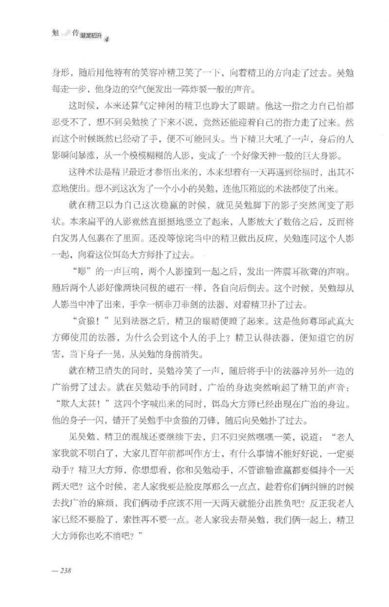 08.《勉传&middot;潜龙初升-4》[耳东水寿编著][广东人民出版社][978-7-218-13581-6][2019.8][P367]_绝版书_天涯系列_t涯_《天涯神贴去水印纯干货收藏版-汇总版》天涯的干货[pdf]_天涯社区优质书籍