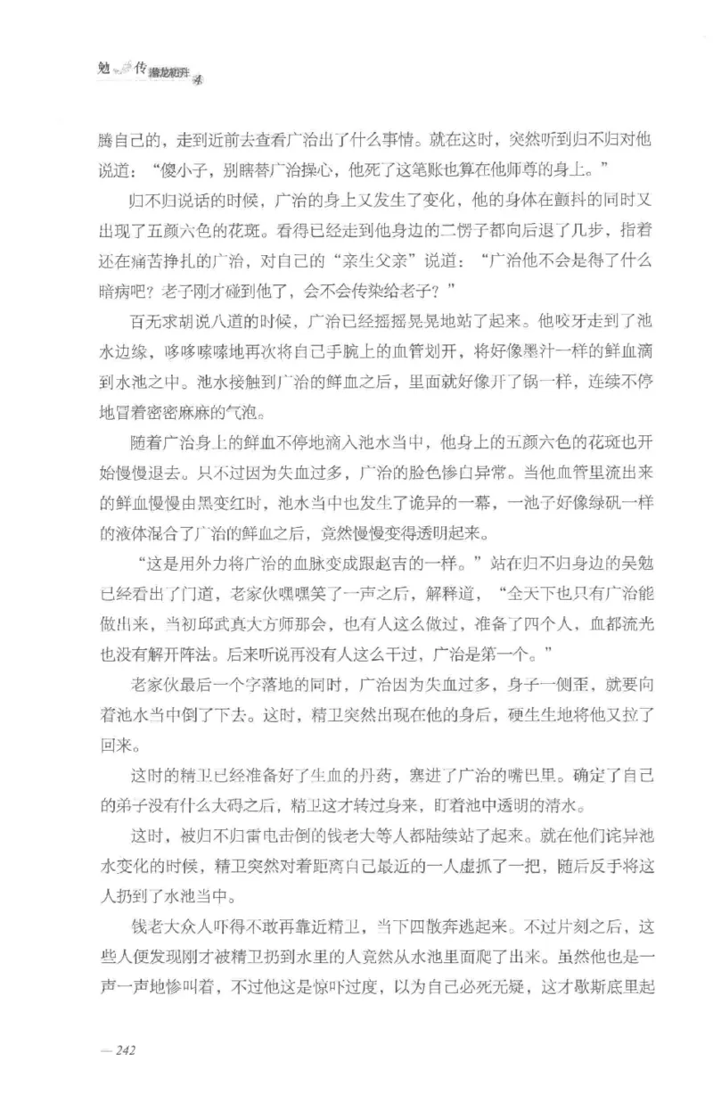 08.《勉传&middot;潜龙初升-4》[耳东水寿编著][广东人民出版社][978-7-218-13581-6][2019.8][P367]_绝版书_天涯系列_t涯_《天涯神贴去水印纯干货收藏版-汇总版》天涯的干货[pdf]_天涯社区优质书籍