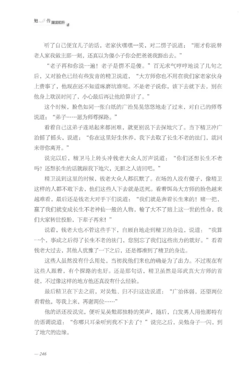 08.《勉传&middot;潜龙初升-4》[耳东水寿编著][广东人民出版社][978-7-218-13581-6][2019.8][P367]_绝版书_天涯系列_t涯_《天涯神贴去水印纯干货收藏版-汇总版》天涯的干货[pdf]_天涯社区优质书籍