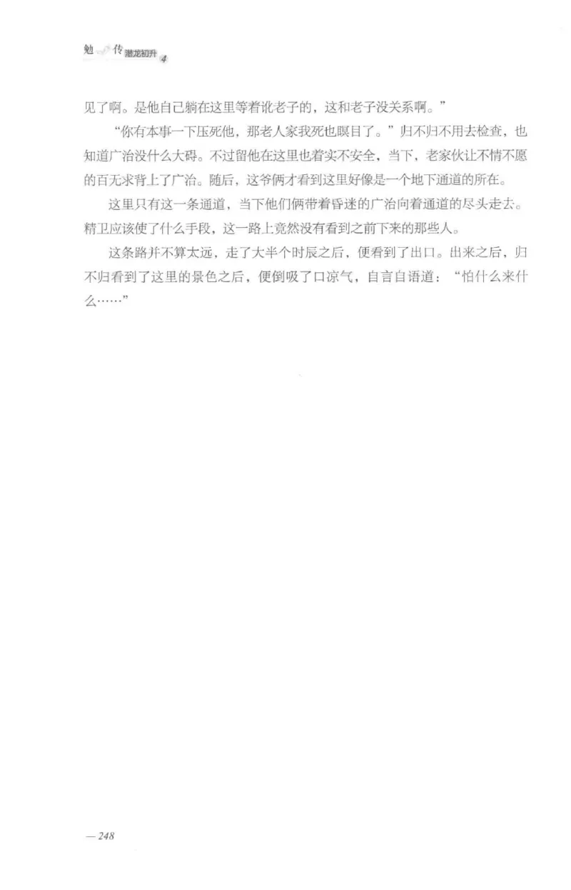 08.《勉传&middot;潜龙初升-4》[耳东水寿编著][广东人民出版社][978-7-218-13581-6][2019.8][P367]_绝版书_天涯系列_t涯_《天涯神贴去水印纯干货收藏版-汇总版》天涯的干货[pdf]_天涯社区优质书籍