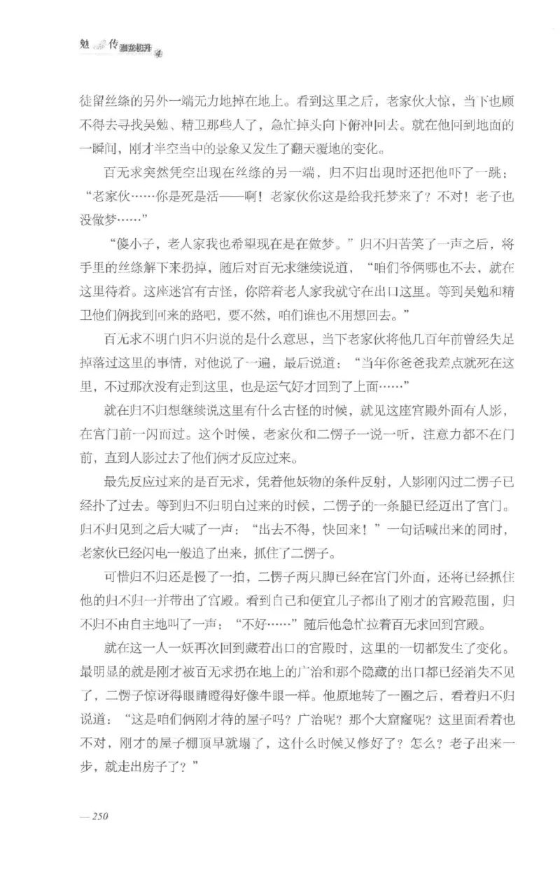 08.《勉传&middot;潜龙初升-4》[耳东水寿编著][广东人民出版社][978-7-218-13581-6][2019.8][P367]_绝版书_天涯系列_t涯_《天涯神贴去水印纯干货收藏版-汇总版》天涯的干货[pdf]_天涯社区优质书籍