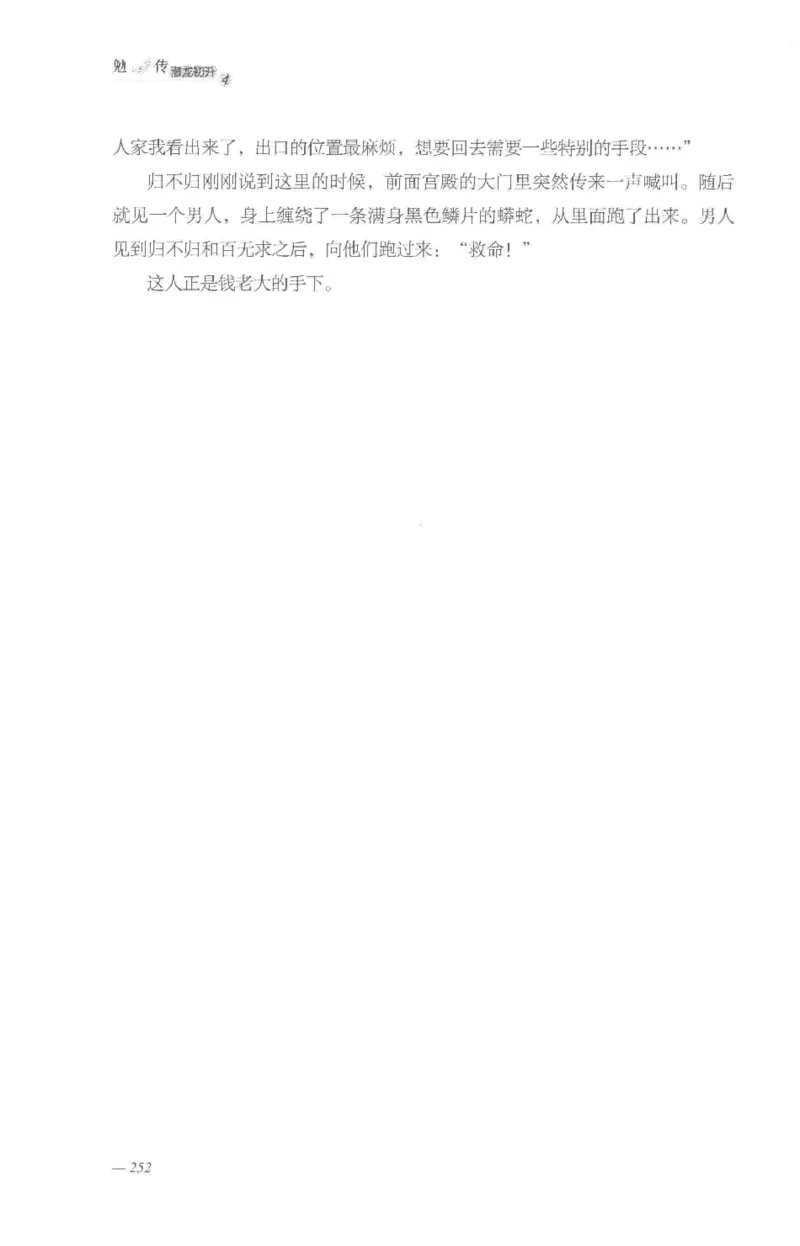 08.《勉传&middot;潜龙初升-4》[耳东水寿编著][广东人民出版社][978-7-218-13581-6][2019.8][P367]_绝版书_天涯系列_t涯_《天涯神贴去水印纯干货收藏版-汇总版》天涯的干货[pdf]_天涯社区优质书籍