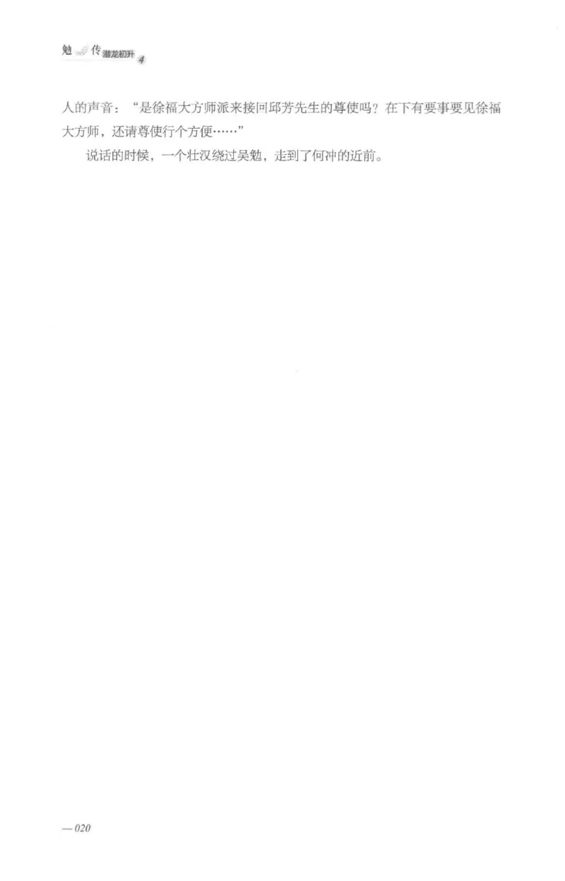 08.《勉传&middot;潜龙初升-4》[耳东水寿编著][广东人民出版社][978-7-218-13581-6][2019.8][P367]_绝版书_天涯系列_t涯_《天涯神贴去水印纯干货收藏版-汇总版》天涯的干货[pdf]_天涯社区优质书籍