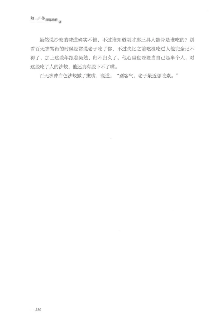 08.《勉传&middot;潜龙初升-4》[耳东水寿编著][广东人民出版社][978-7-218-13581-6][2019.8][P367]_绝版书_天涯系列_t涯_《天涯神贴去水印纯干货收藏版-汇总版》天涯的干货[pdf]_天涯社区优质书籍